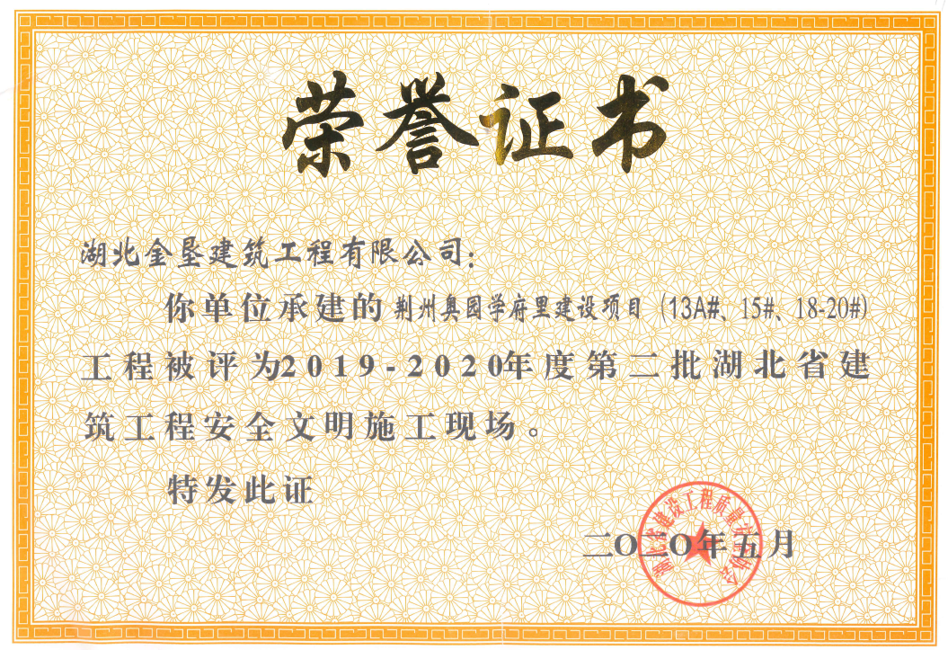 2019-2020年度湖北省建筑工程安全文明施工現場