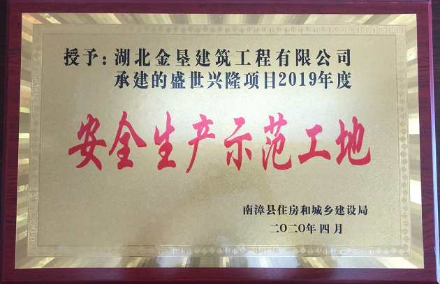 2019年度安全生產示范工地