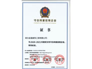 2020-2021年度守合同重信用企業